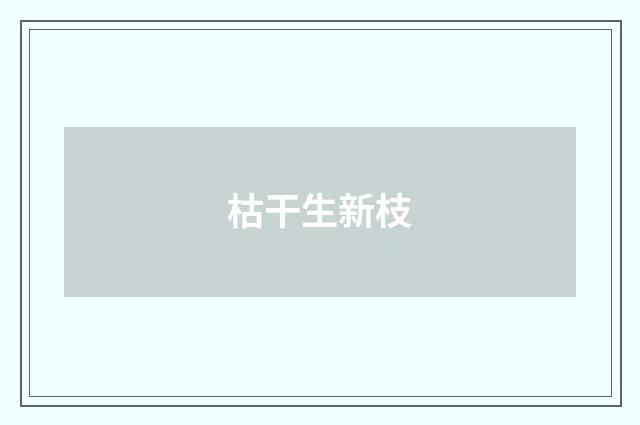 枯干生新枝