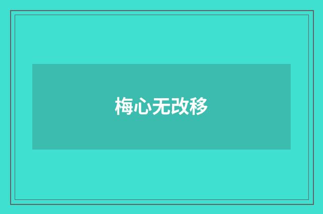 梅心无改移