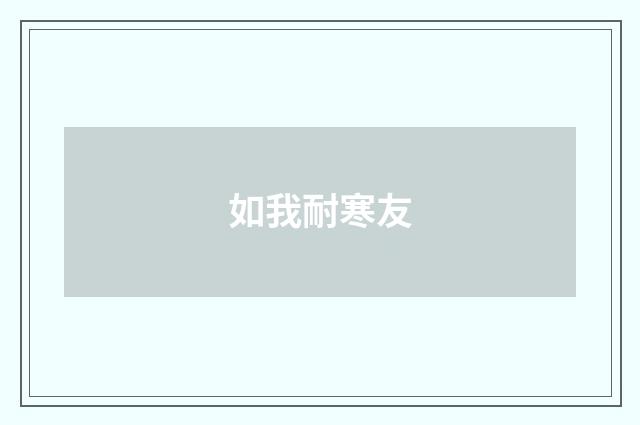 如我耐寒友