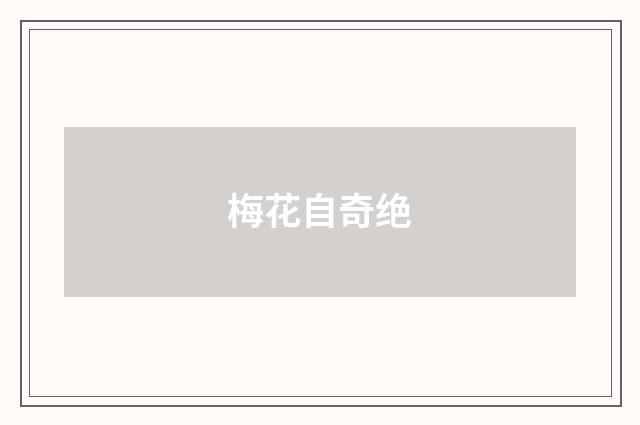 梅花自奇绝
