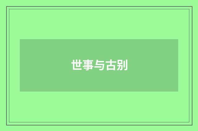 世事与古别