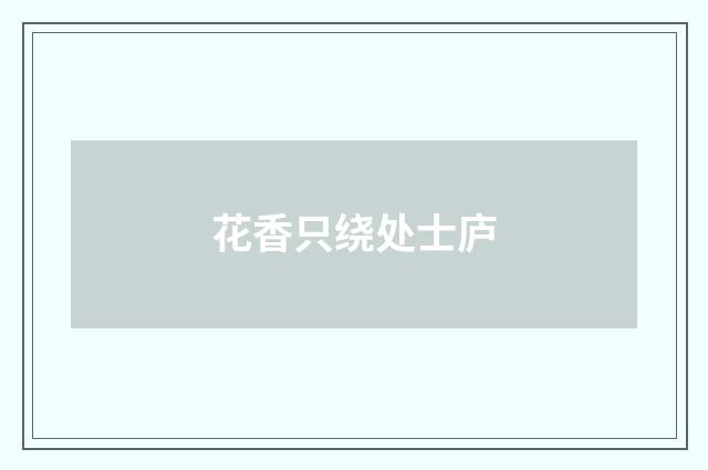 花香只绕处士庐