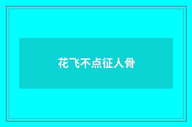 花飞不点征人骨
