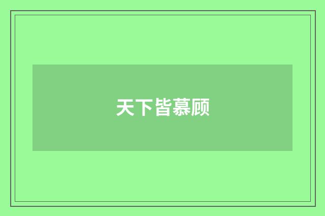 天下皆慕顾