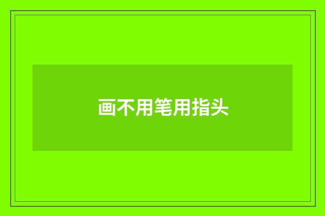 画不用笔用指头