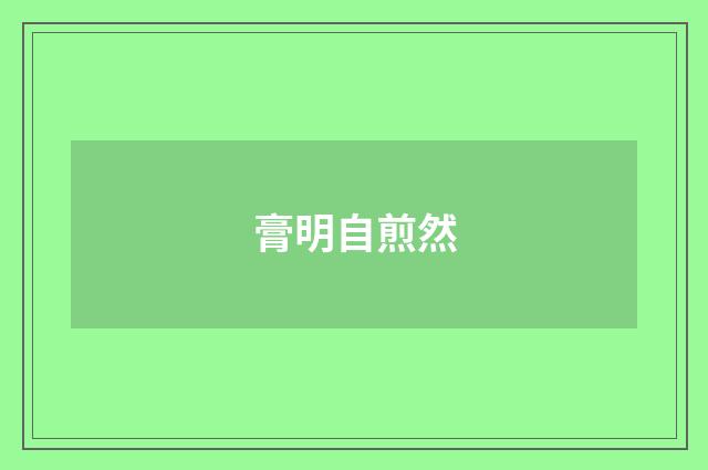 膏明自煎然