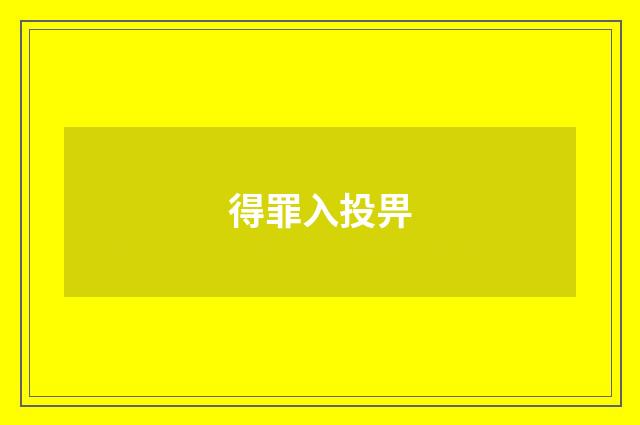 得罪入投畀
