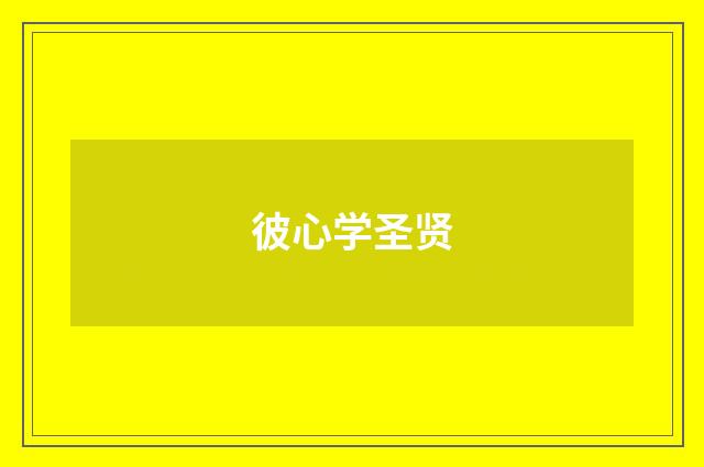 彼心学圣贤