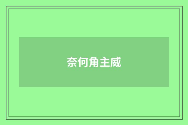 奈何角主威