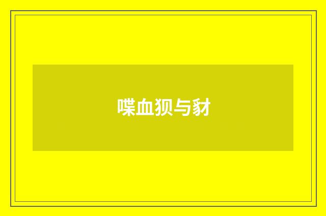喋血狈与豺