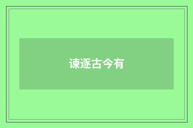 谏逐古今有