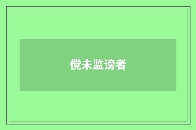傥未监谤者