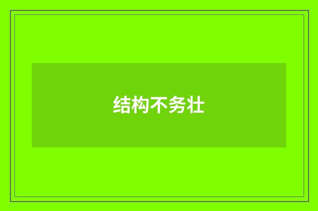 结构不务壮