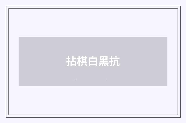 拈棋白黑抗