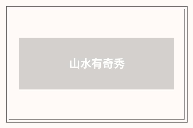 山水有奇秀