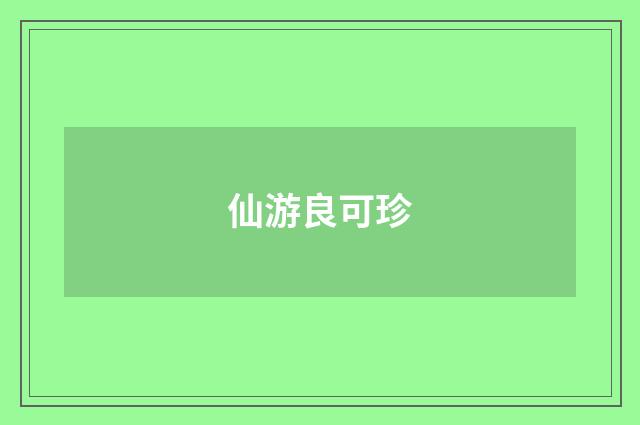 仙游良可珍