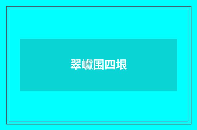 翠巘围四垠