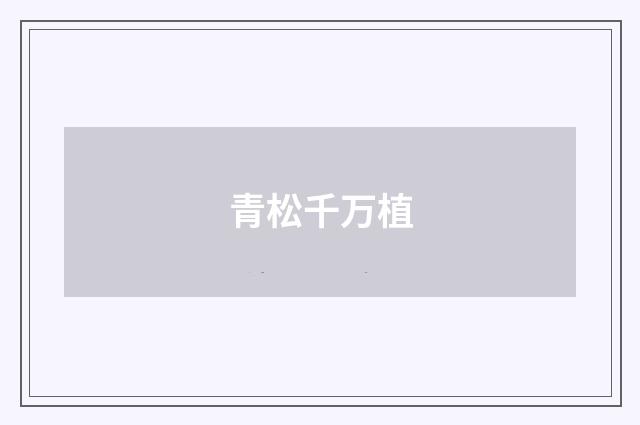 青松千万植