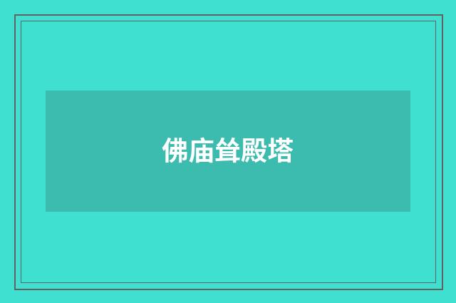 佛庙耸殿塔