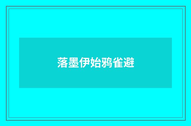 落墨伊始鸦雀避