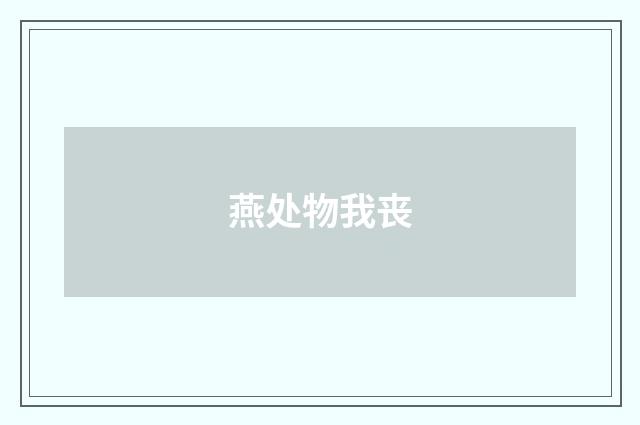 燕处物我丧
