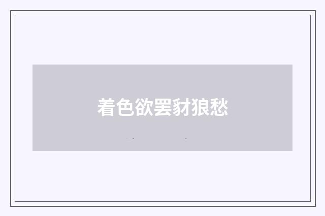 着色欲罢豺狼愁