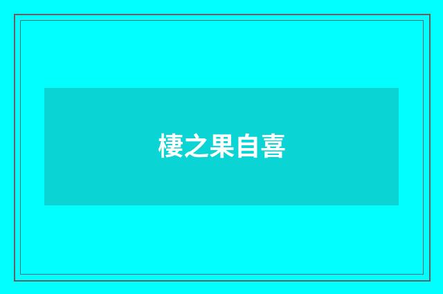 棲之果自喜