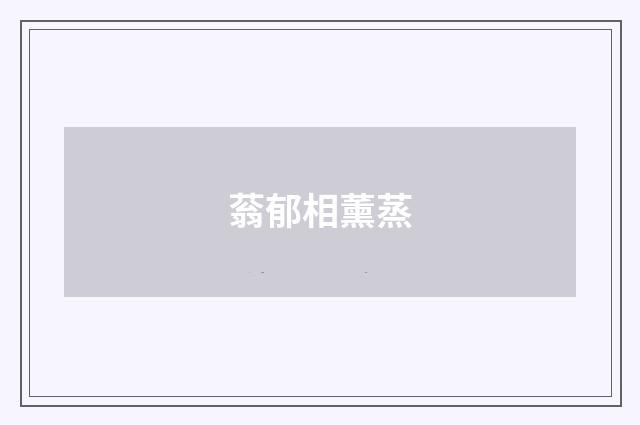 蓊郁相薰蒸