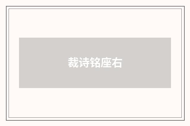 裁诗铭座右