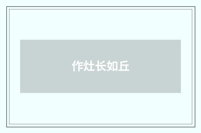 作灶长如丘