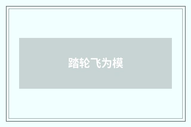踏轮飞为模