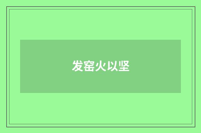 发窑火以坚