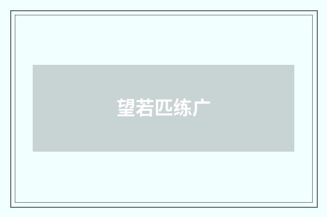 望若匹练广