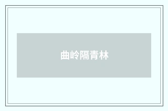 曲岭隔青林