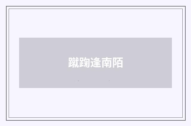 蹴踘逢南陌