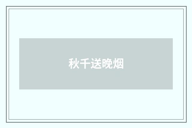 秋千送晚烟