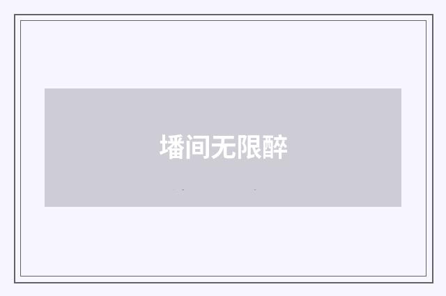 墦间无限醉