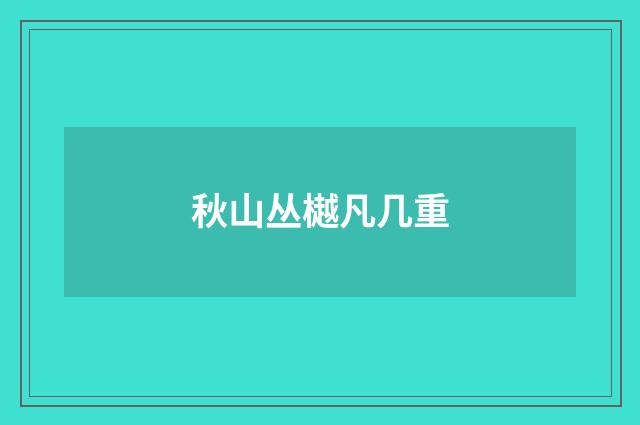 秋山丛樾凡几重