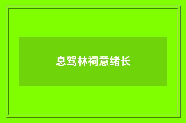 息驾林祠意绪长