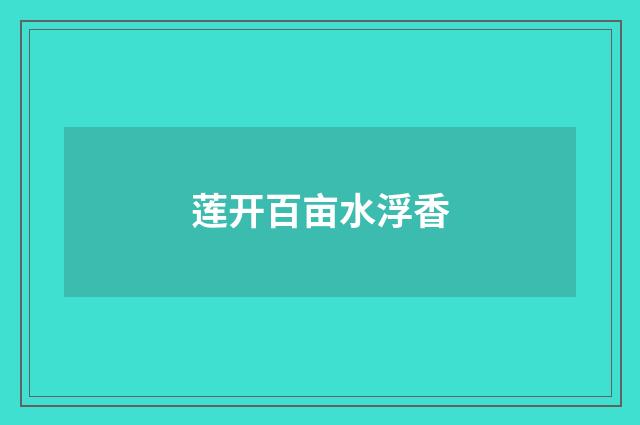 莲开百亩水浮香