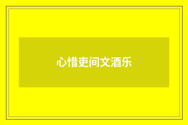 心惜吏间文酒乐