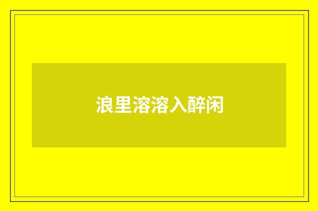 浪里溶溶入醉闲