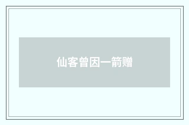 仙客曾因一箭赠