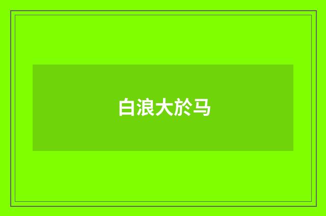白浪大於马