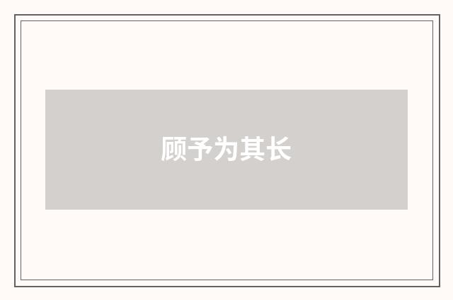 顾予为其长