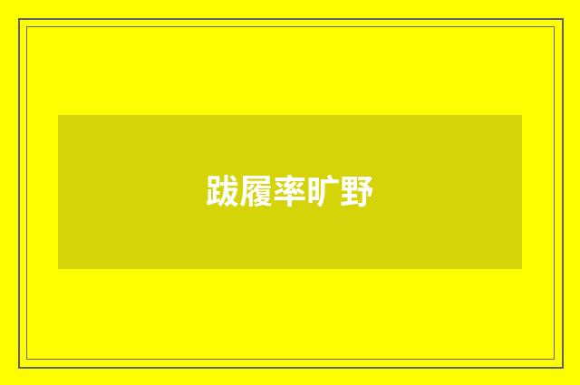 跋履率旷野