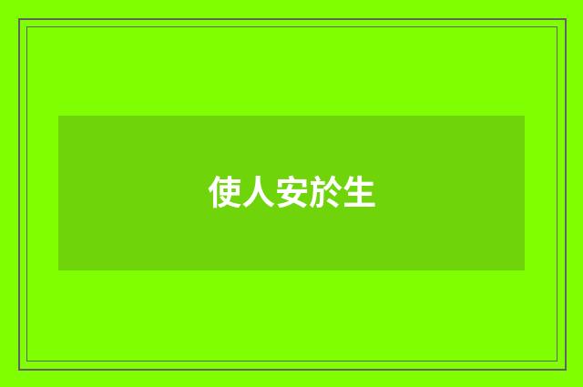 使人安於生