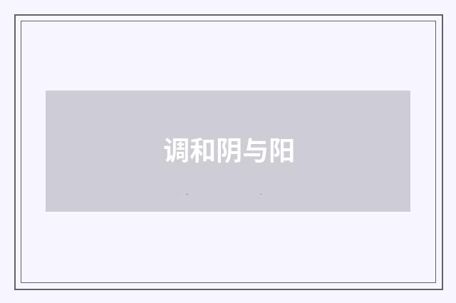 调和阴与阳