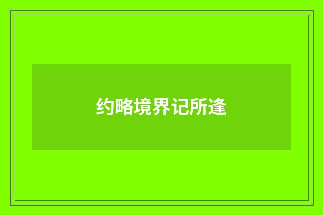 约略境界记所逢