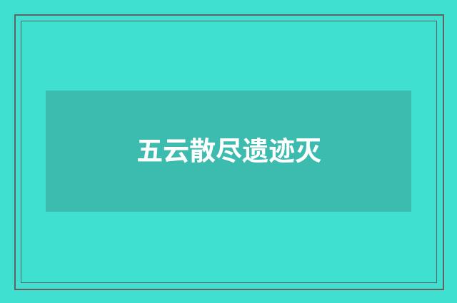 五云散尽遗迹灭
